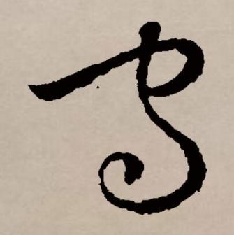 守（汉语文字）_百度百科