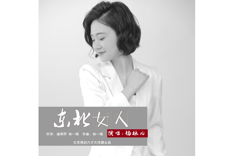 《东北女人》是歌手杨妹儿演唱的一首<a