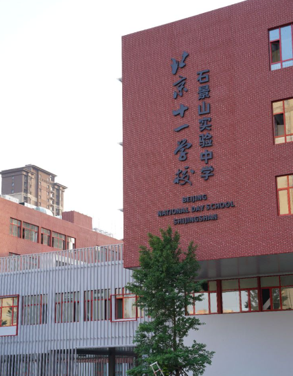北京市十一学校石景山实验中学