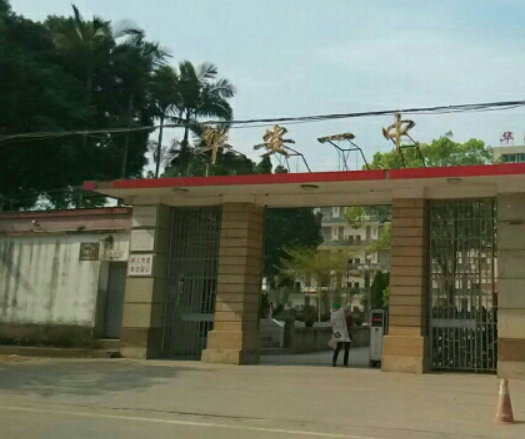 福建省华安县第一中学