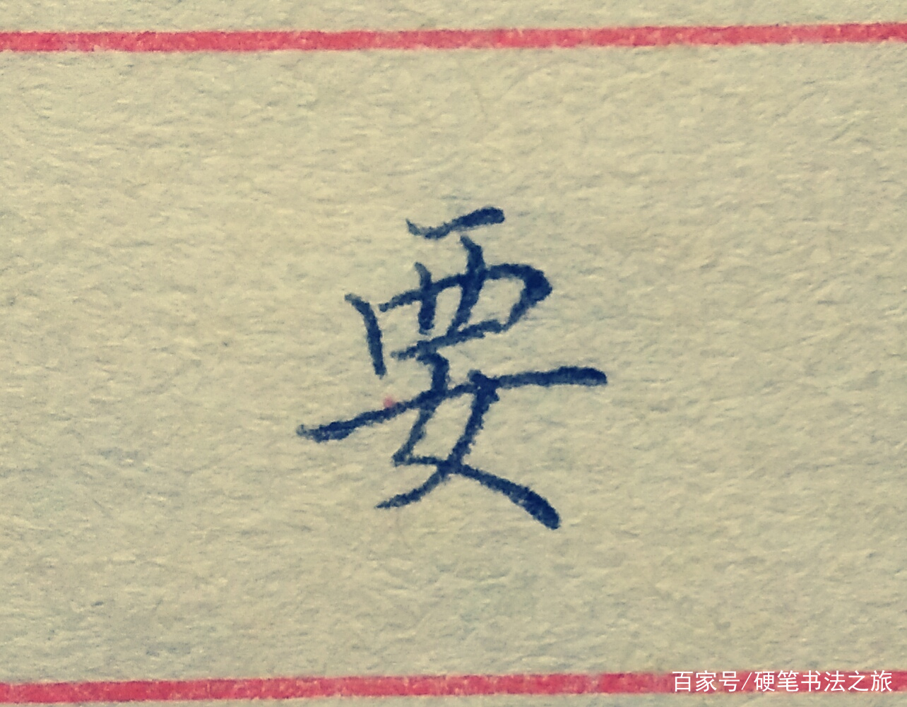 教你搞定书法里最难写的几个笔画（三）：竖折撇、竖折折钩、撇点_百科TA说