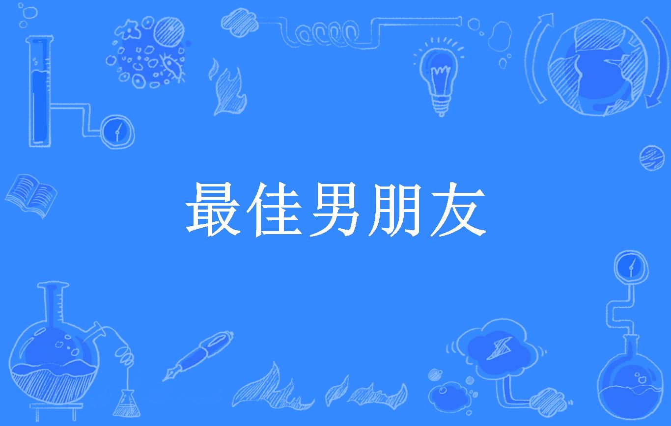 最佳男朋友