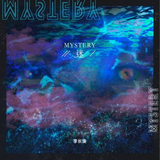 迷 (Mystery)_百度百科