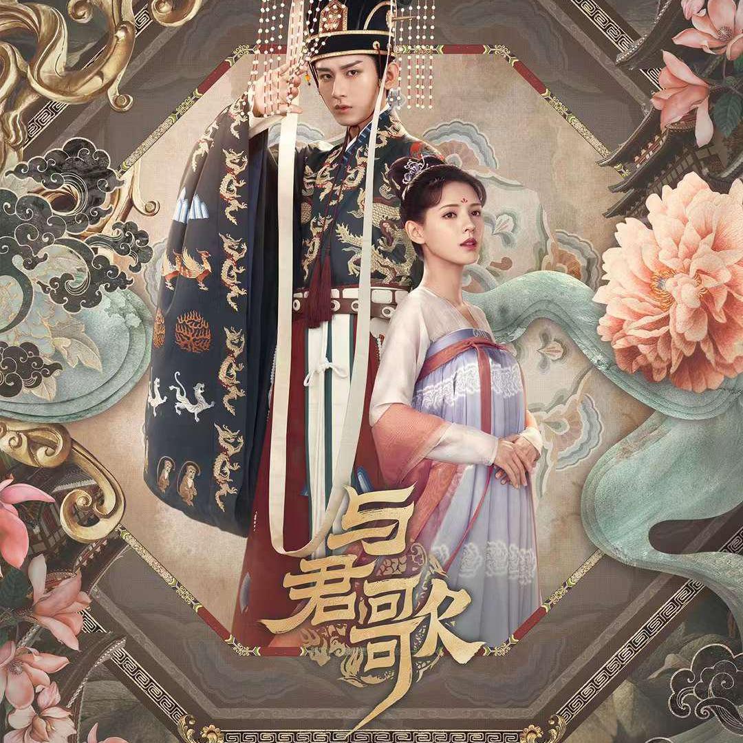 与君歌 与君歌（2021年成毅、张予曦主演的电视剧）_百度百科