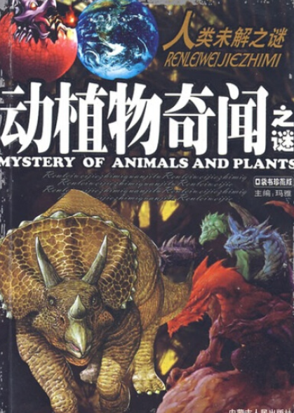 动植物奇闻之谜
