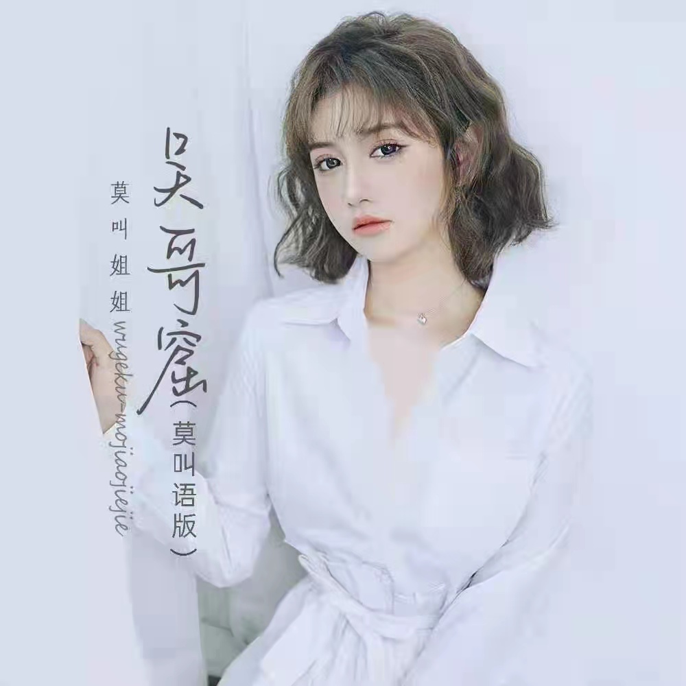 《吴哥窟 (莫叫语版)》是由林若宁作词,陈珀作曲,莫叫姐姐翻唱的歌曲