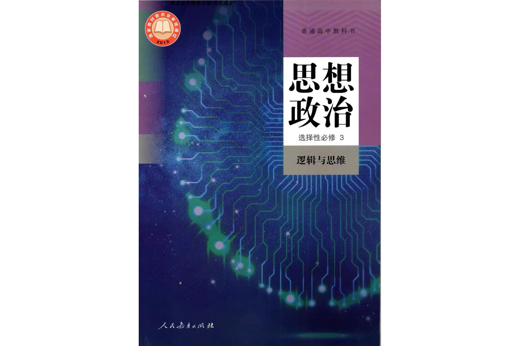 普通高中教科书思想政治选择性必修3 逻辑与思维