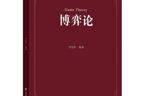 博弈论是什么，博弈论是什么书