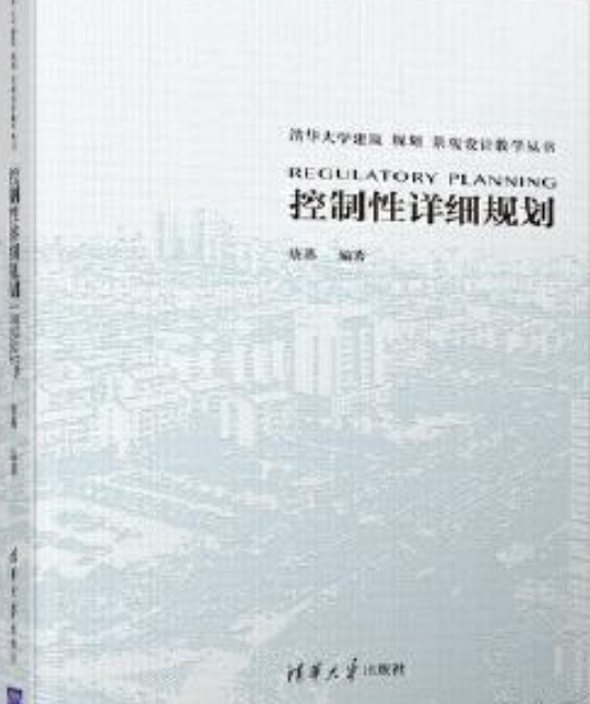 控制性详细规划