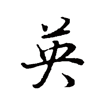  p data-id="gnbrimipho">英,汉语常用字(一级字),读作yīng,此字最早
