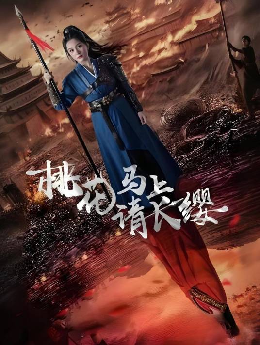 桃花马上请长缨（2024年马秋元、刘子瑞主演的短剧）_百度百科