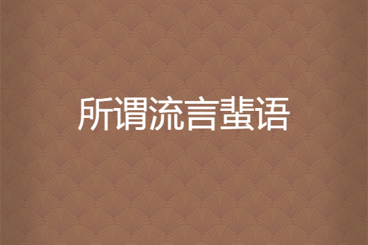 所谓流言蜚语