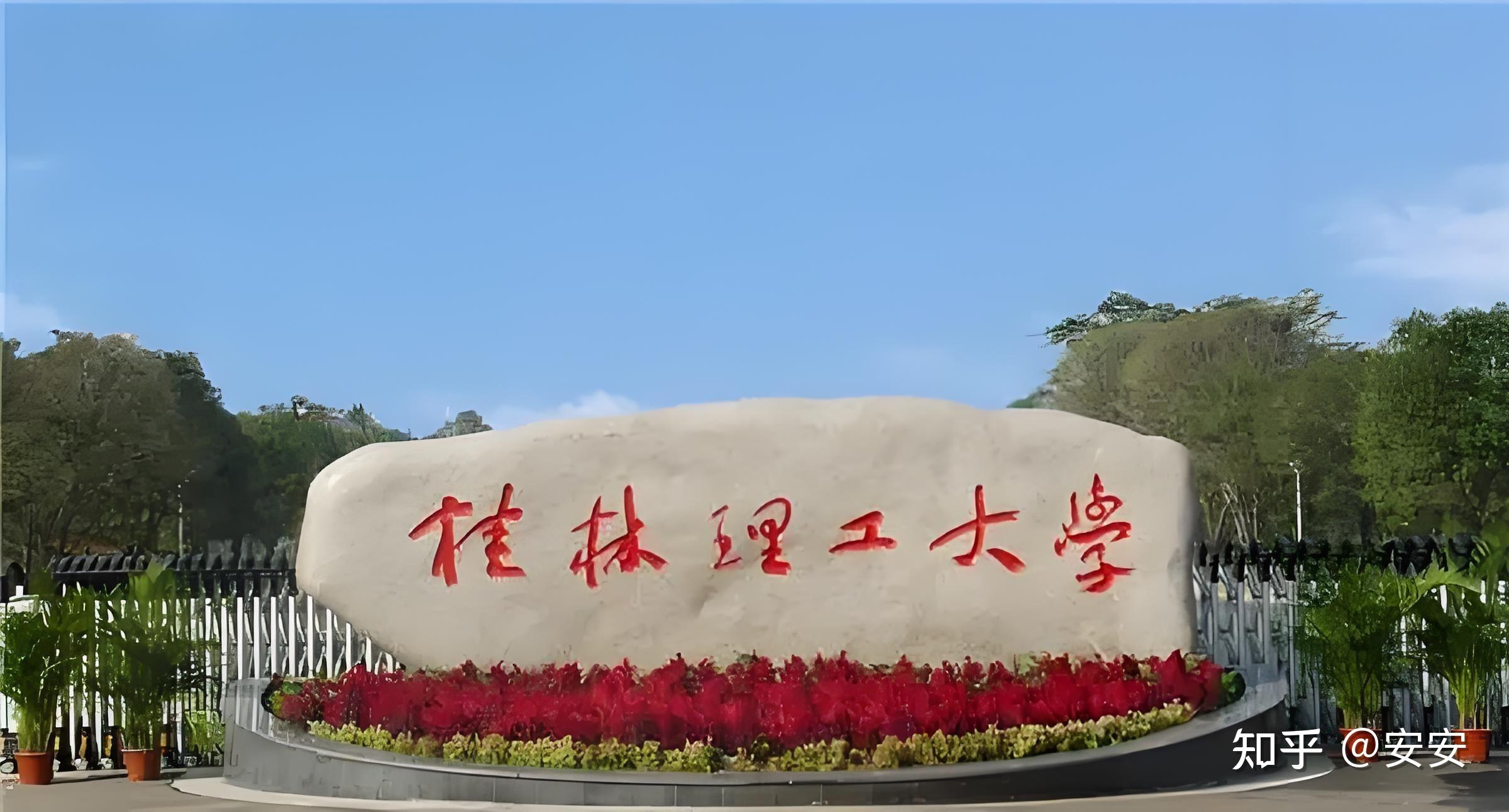 target="_blank" href="/item/桂林理工大学雁山校区/64672388" data