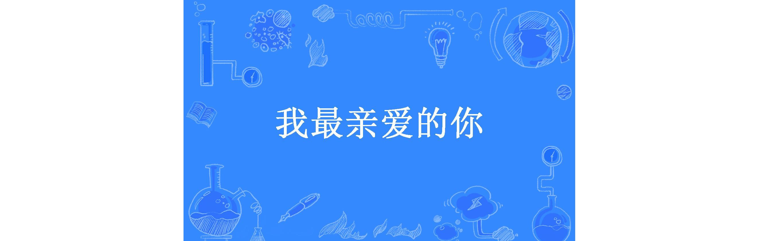 我最亲爱的你