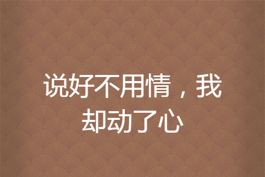 说好不用情,我却动了心