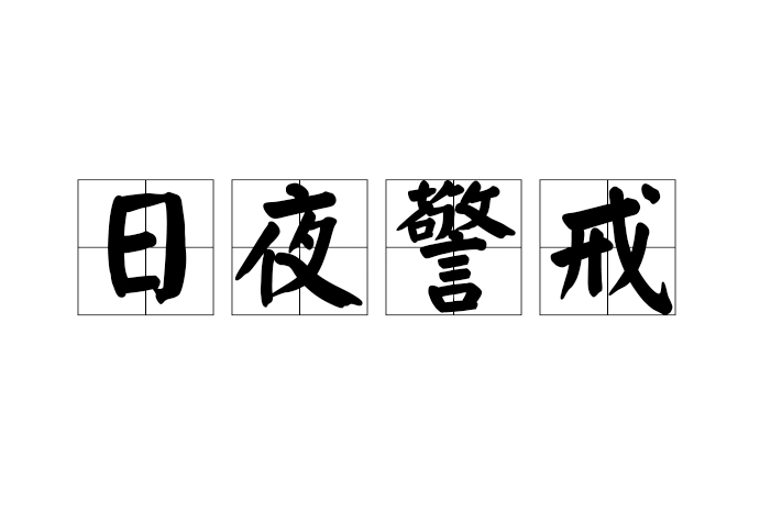 日夜警戒