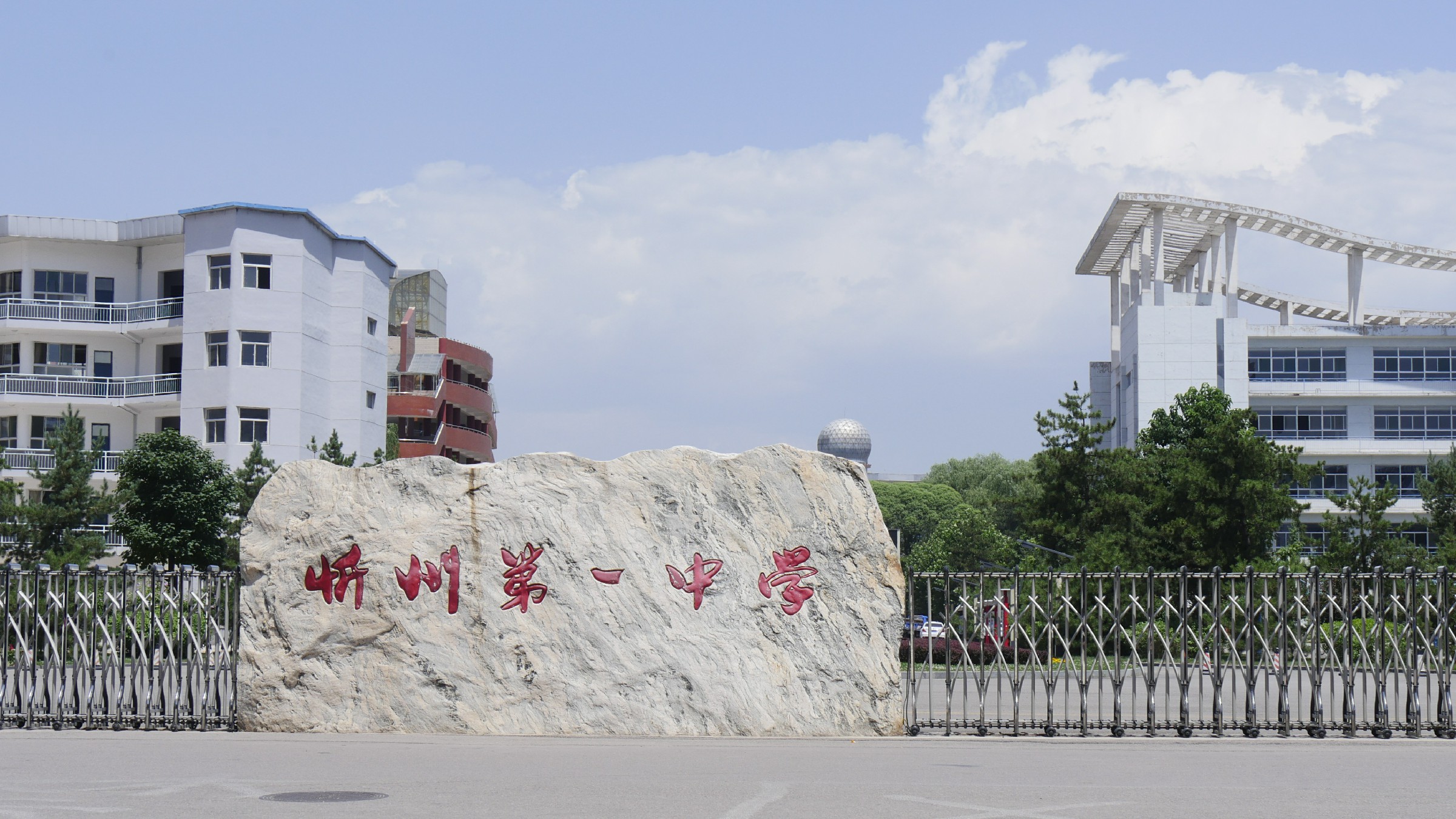 忻州市第一中学校