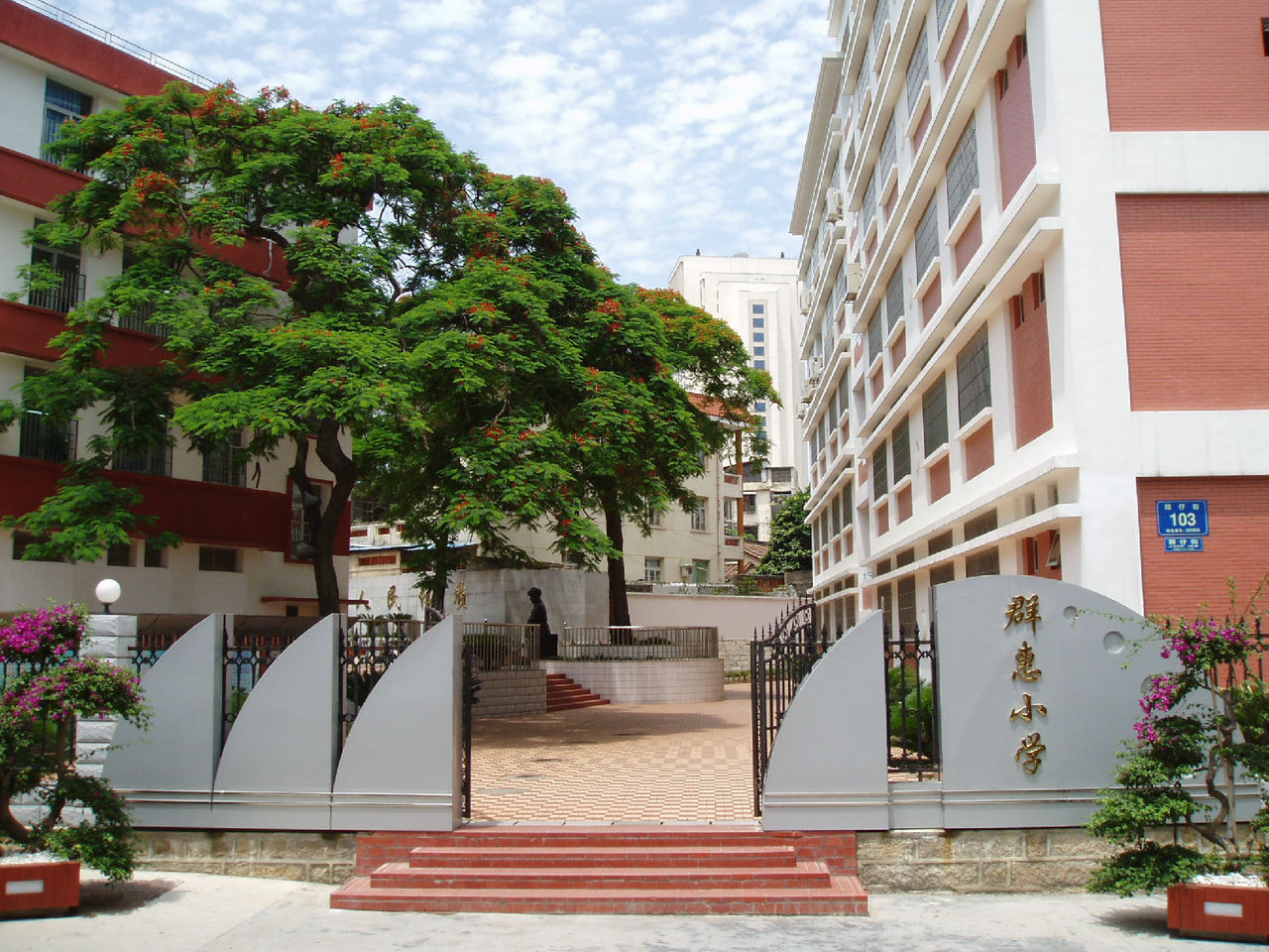 厦门市群惠小学