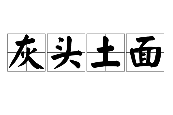  p>灰头土面,汉语成语,拼音是huī tóu tǔ miàn,意思是满头满脸