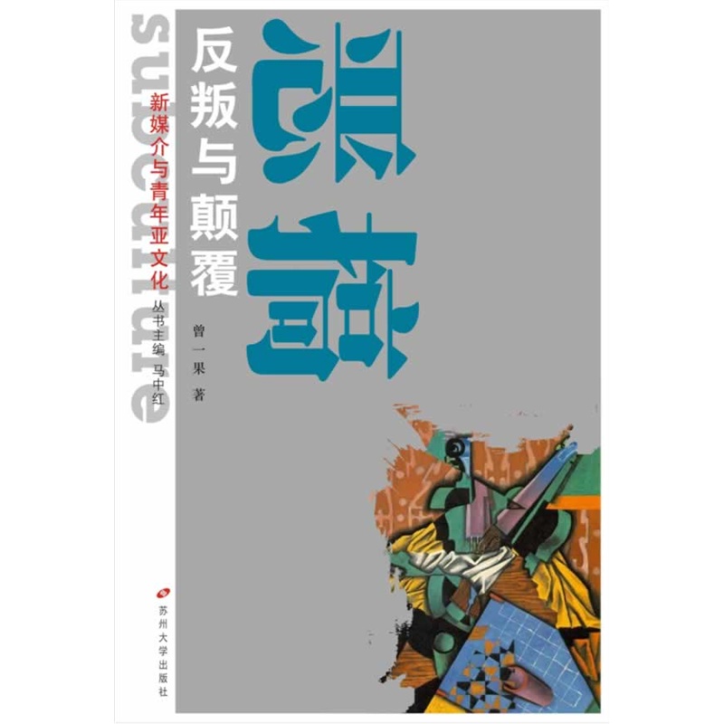 离经叛道的情绪表达:反叛与颠覆