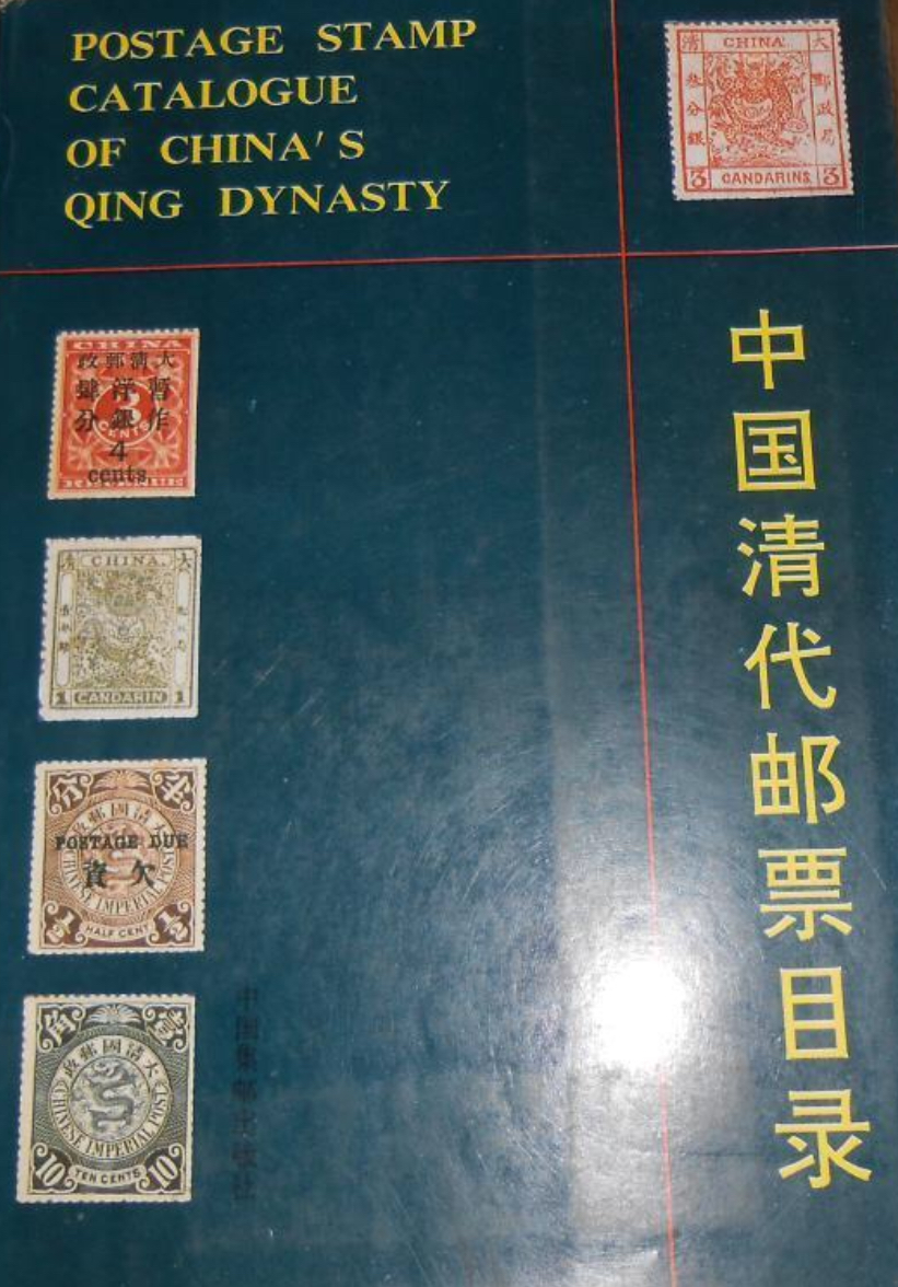 中国清代邮票目录(1878—1911)