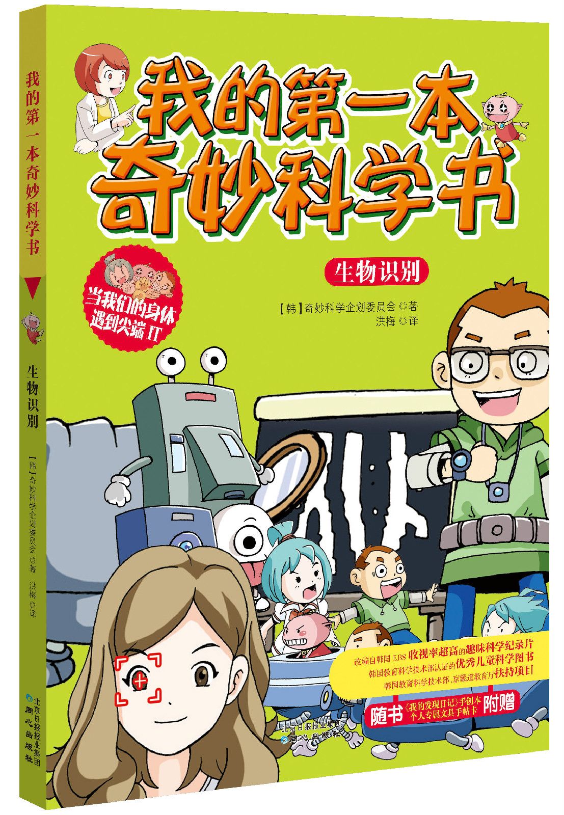 我的第一本奇妙科学书·生物识别