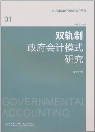 双轨制政府会计模式研究_百度百科