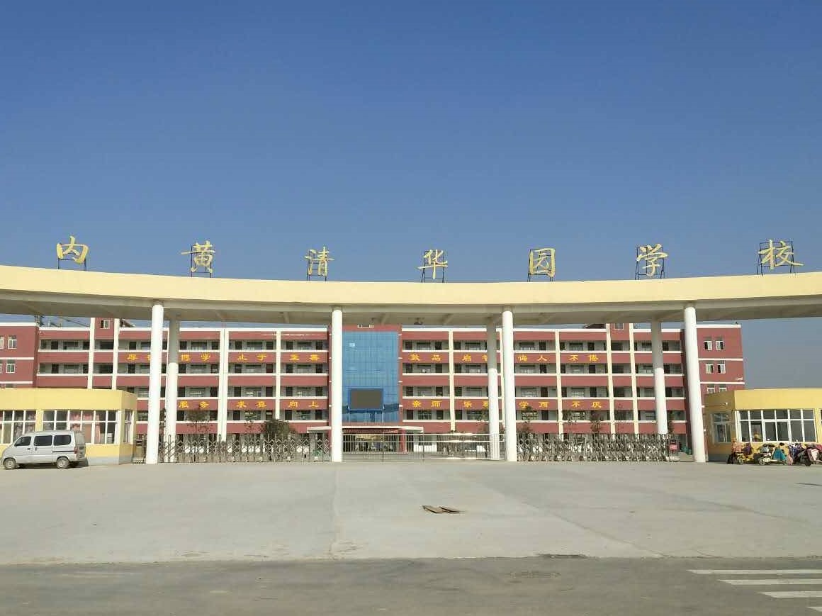 内黄县清华园学校
