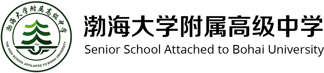 渤海大学附属高中