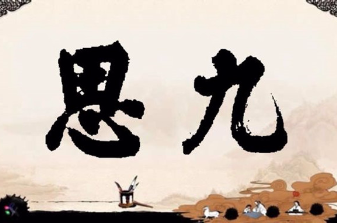 九思