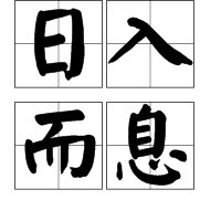  p>日入而息是出自《庄子·让王》的成语,意为日落就休息,常与"日出而
