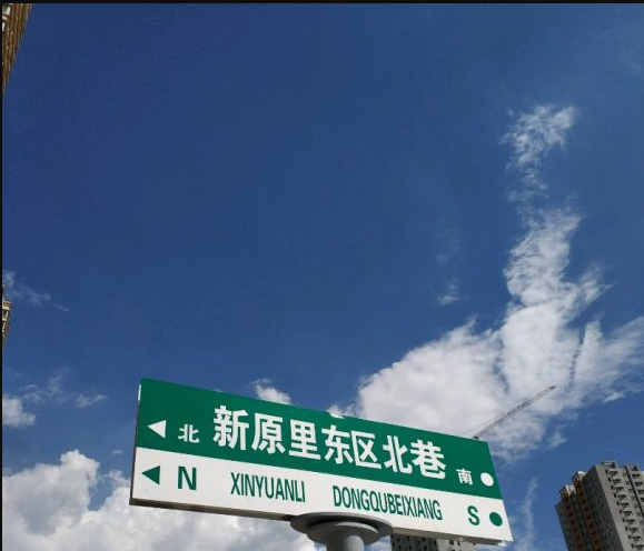 新源里东区北巷