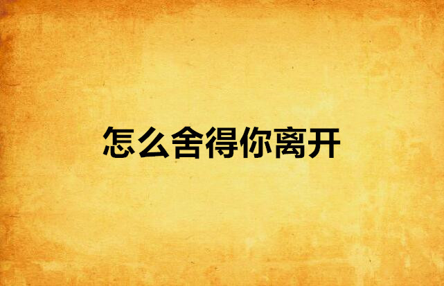 怎么舍得你离开