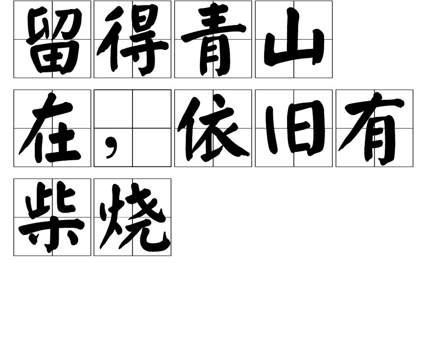  p>留得青山在,依旧有柴烧,汉语成语,读音是liú dé qīng shān