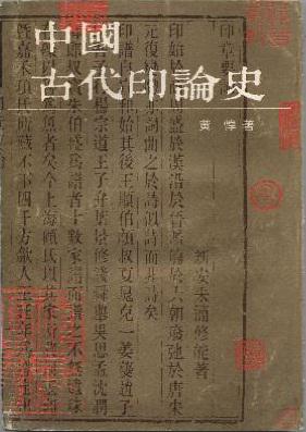 中国古代印论史