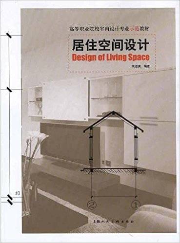 高等职业院校室内设计专业示范教材·居住空间设计_百度百科