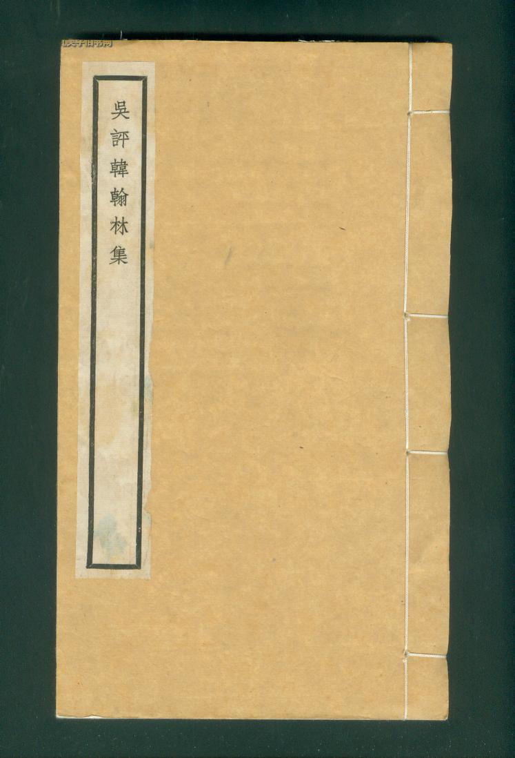 韩翰林集