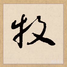 草书书法