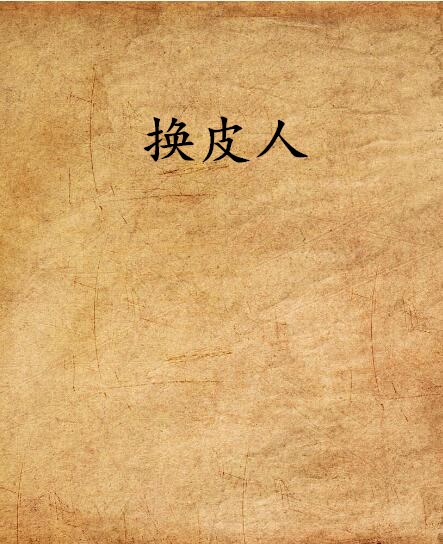 换皮人