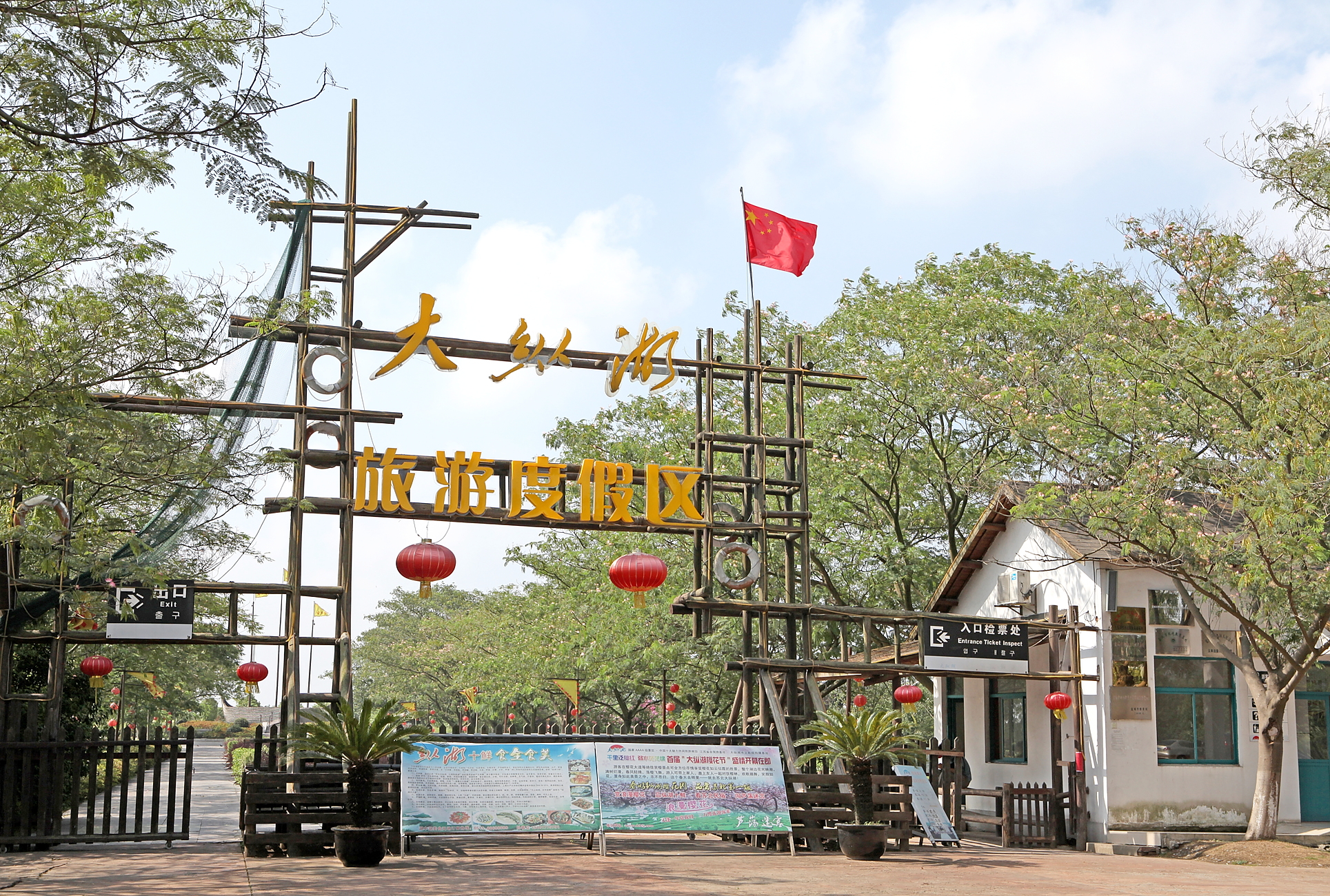 盐城大纵湖旅游度假区
