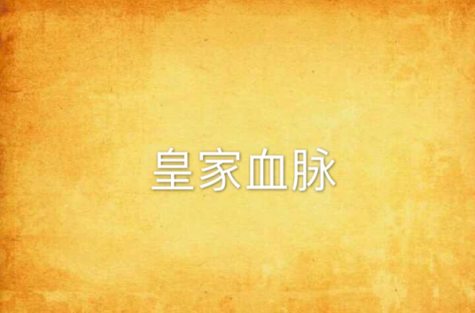 皇家血脉_百度百科
