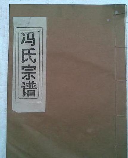 冯氏宗谱