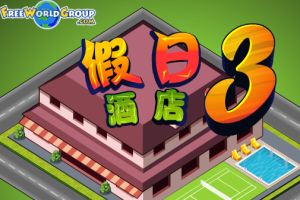 经营假日酒店3