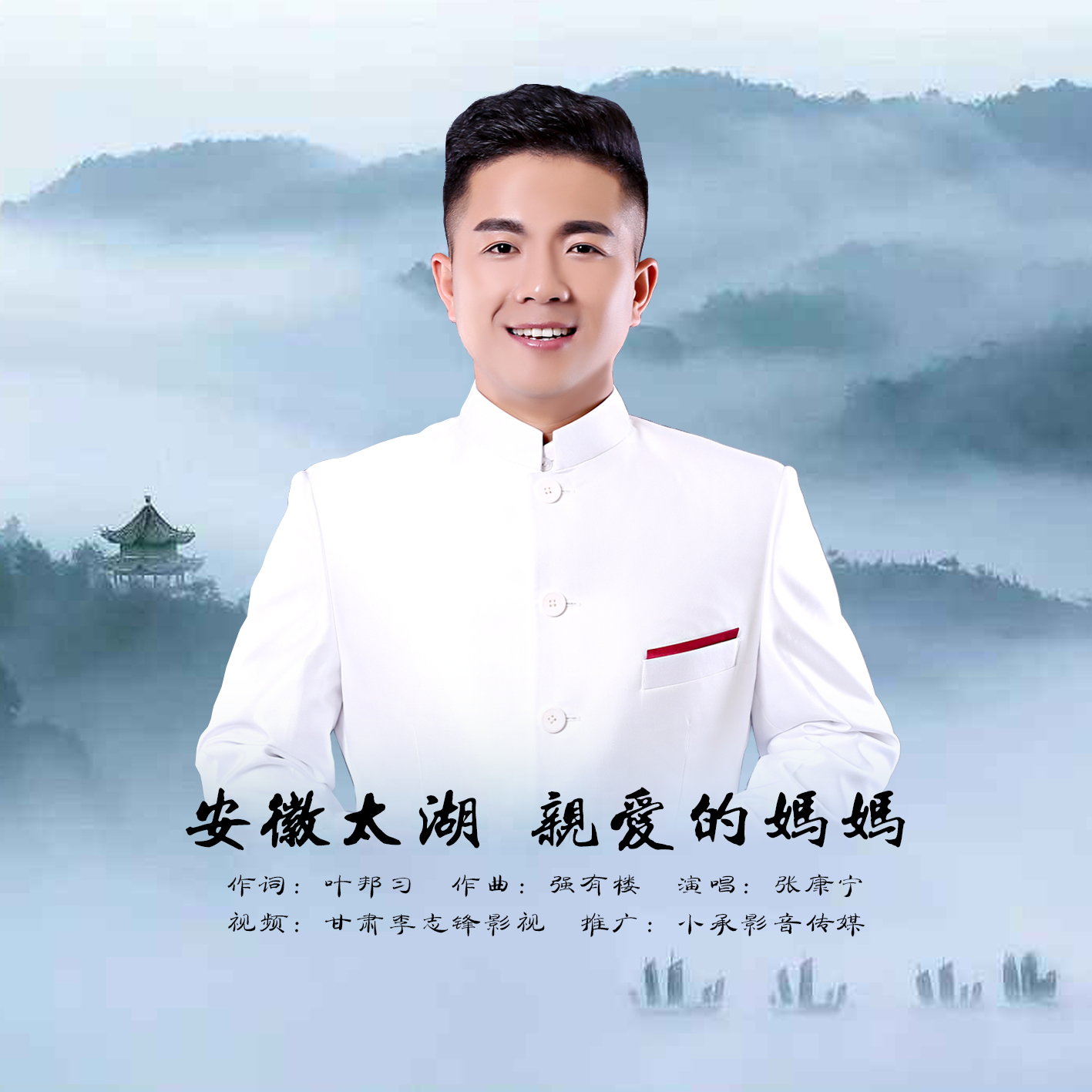  p>《安徽太湖,亲爱的妈妈》是叶邦习作词,强有楼作曲,张康宁演唱的一