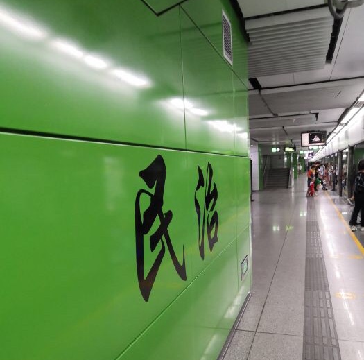 深圳地铁民治站