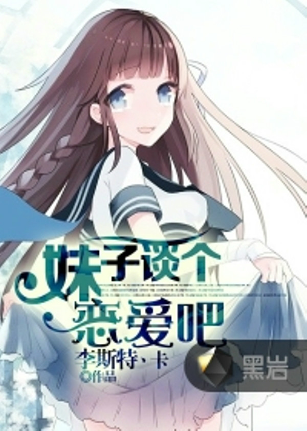 谈恋爱还是谈个恋爱撒野恋爱秘籍