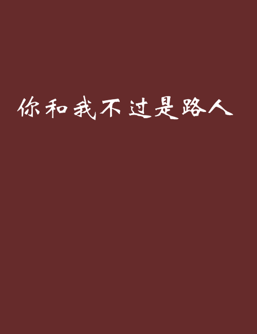 你和我不过是路人