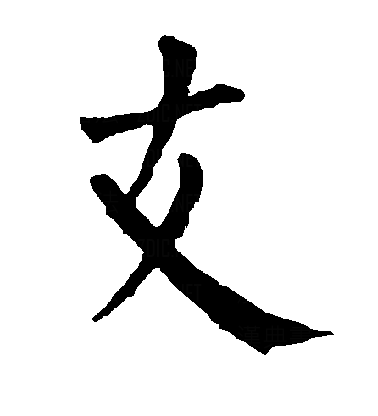  p data-id="gnbt9lvx69">支(拼音:zhī),是汉语通用规范一级字.