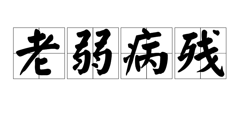 老弱病残