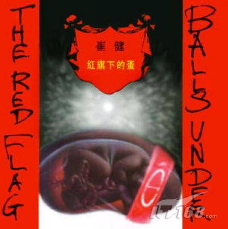 红旗下的蛋（再版）_百度百科